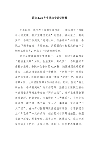 医院2024年中总结会议讲话稿