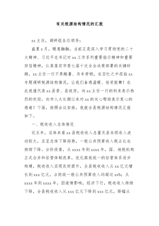 有关2024年税源结构情况的汇报
