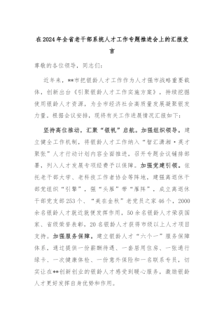 在2024年全省老干部系统人才工作专题推进会上的汇报发言