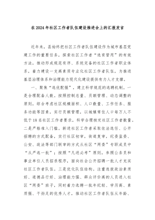 在2024年社区工作者队伍建设推进会上的汇报发言