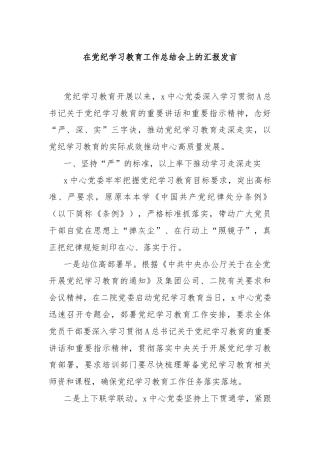 在党纪学习教育工作总结会上的汇报发言