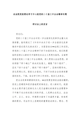 在法院党组理论学习中心组党的二十届三中全会精神专题研讨会上的发言