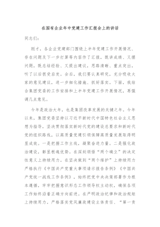 在国有企业年中党建工作汇报会上的讲话