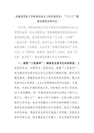 在基层党务工作者培训会议上的交流发言：“三个三”锤炼过硬党支部书记