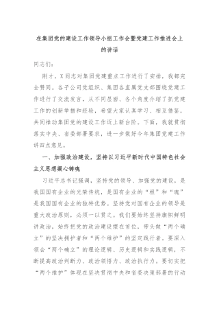 在集团党的建设工作领导小组工作会暨党建工作推进会上的讲话