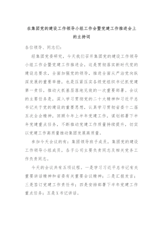在集团党的建设工作领导小组工作会暨党建工作推进会上的主持词