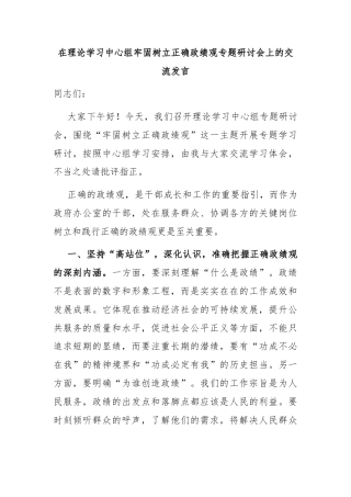 在理论学习中心组牢固树立正确政绩观专题研讨会上的交流发言