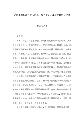 在区委理论学习中心组二十届三中全会精神专题研讨交流会上的发言