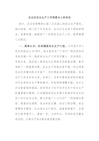 在全区安全生产工作部署会上的讲话