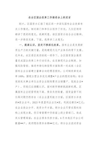 在全区国企改革工作推进会上的发言