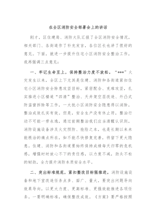 在全区消防安全部署会上的讲话