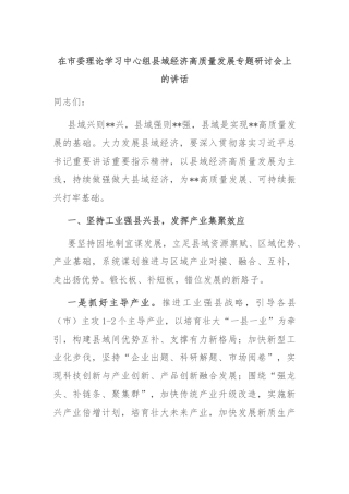 在市委理论学习中心组县域经济高质量发展专题研讨会上的讲话