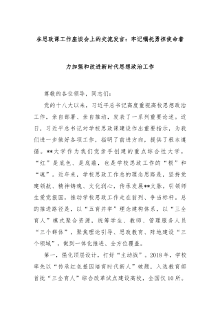 在思政课工作座谈会上的交流发言：牢记嘱托勇担使命着力加强和改进新时代思想政治工作