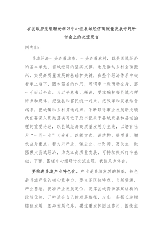 在县政府党组理论学习中心组县域经济高质量发展专题研讨会上的交流发言