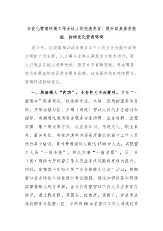 在优化营商环境工作会议上的交流发言：提升政务服务效能，持续优化营商环境
