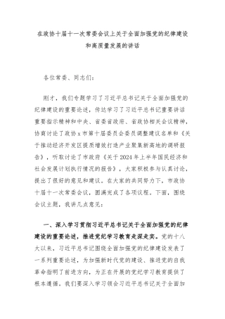 在政协十届十一次常委会议上关于全面加强党的纪律建设和高质量发展的讲话