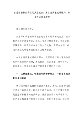 在总结表彰大会上的典型发言：勇立高质量发展潮头，彰显担当奋斗精神