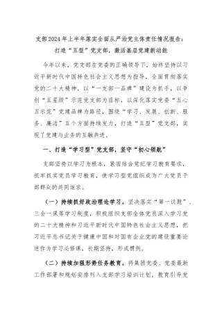 支部2024年上半年落实全面从严治党主体责任情况报告：打造“五型”党支部，激活基层党建新动能