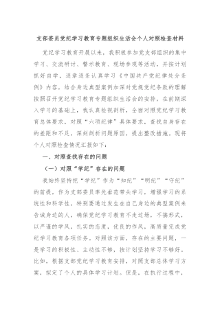 支部委员党纪学习教育专题组织生活会个人对照检查材料