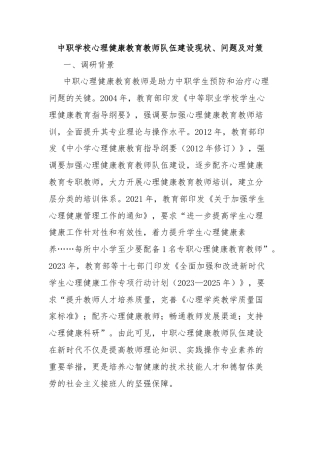 中职学校心理健康教育教师队伍建设现状、问题及对策