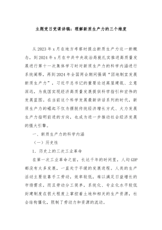 主题党日党课讲稿：理解新质生产力的三个维度