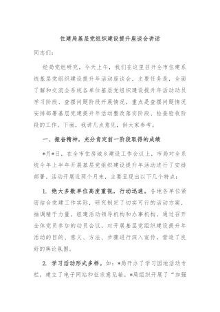 住建局基层党组织建设提升座谈会讲话