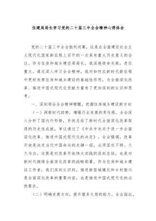 住建局局长学习党的二十届三中全会精神心得体会