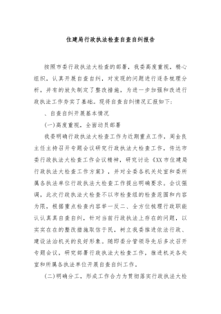 住建局行政执法检查自查自纠报告