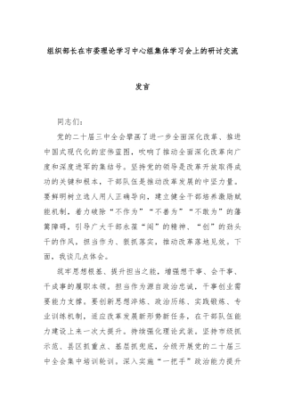组织部长在市委理论学习中心组集体学习会上的研讨交流发言
