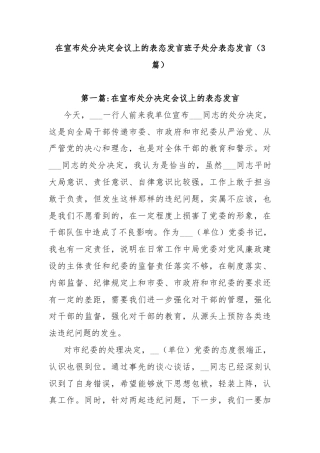 (3篇)在宣布处分决定会议上的表态发言班子处分表态发言