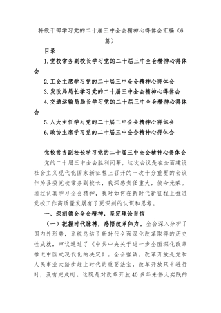 (6篇)科级干部学习党的二十届三中全会精神心得体会汇编