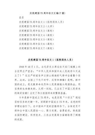 (7篇)庆祝建国75周年征文汇编
