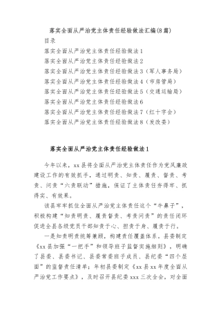 (8篇)落实全面从严治党主体责任经验做法汇编
