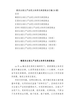 (10篇)落实全面从严治党主体责任典型做法汇编