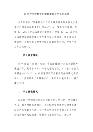 15分钟生活圈文化项目建设半年工作总结