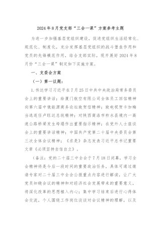 2024年8月党支部“三会一课”方案参考主题