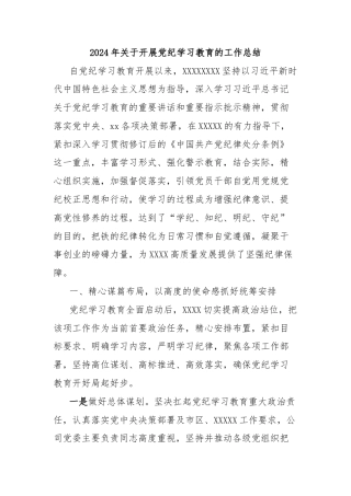 2024年关于开展党纪学习教育的工作总结