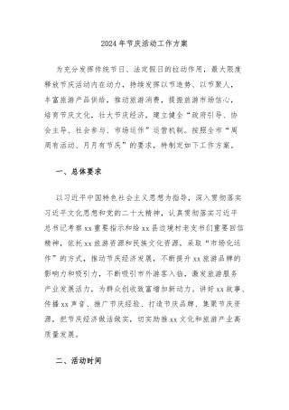 2024年节庆活动工作方案