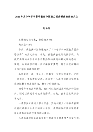 2024年某中学学科骨干教师命题能力提升研修班开班式上的讲话