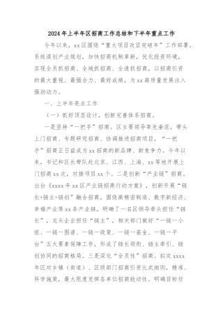 2024年上半年区招商工作总结和下半年重点工作