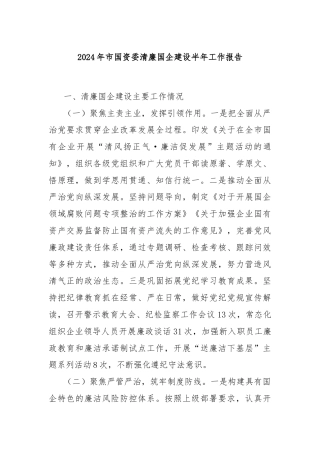 2024年市国资委清廉国企建设半年工作报告