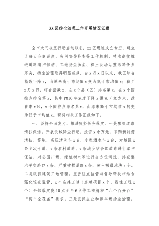 XX区扬尘治理工作开展情况汇报