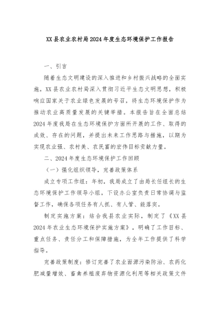 XX县农业农村局2024年度生态环境保护工作报告
