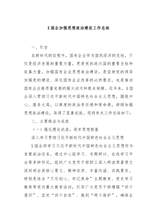 X国企加强思想政治建设工作总结