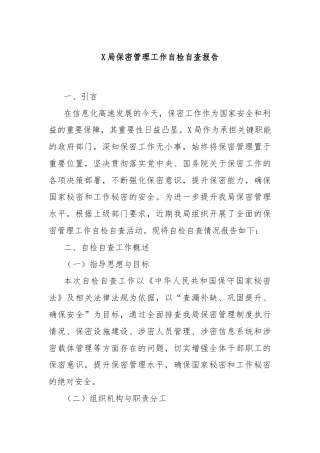 X局保密管理工作自检自查报告