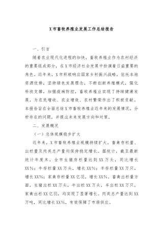 X市畜牧养殖业发展工作总结报告