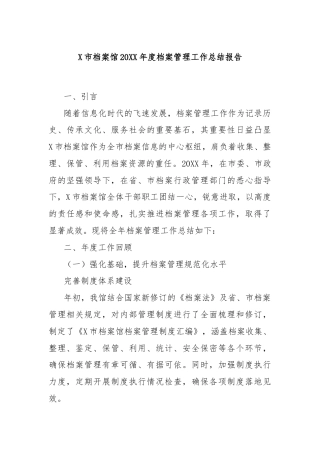X市档案馆20XX年度档案管理工作总结报告