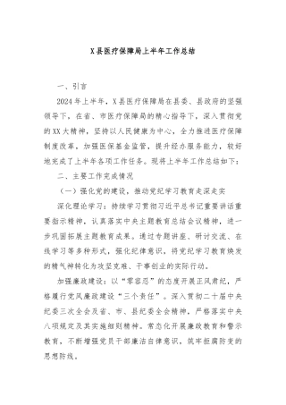 X县医疗保障局上半年工作总结