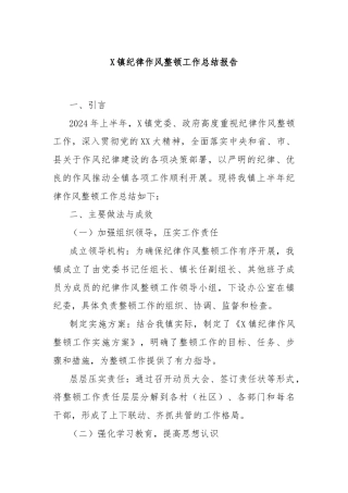 X镇纪律作风整顿工作总结报告