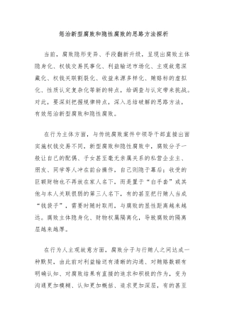 惩治新型腐败和隐性腐败的思路方法探析